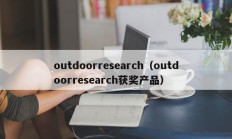 outdoorresearch（outdoorresearch获奖产品）